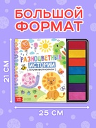 Пальчиковая раскраска «Разноцветные истории», 45 картинок - Фото 2