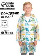 Дождевик детский «Динозавры», рост 125-155 - Фото 1