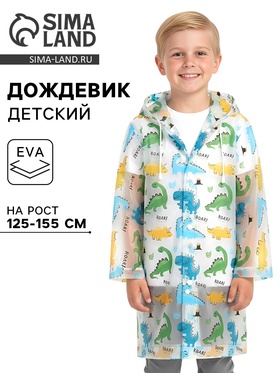 Дождевик детский «Динозавры», рост 125-155