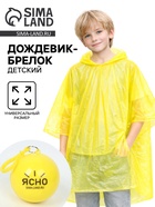 Дождевик-брелок детский «Ясно», цвет жёлтый  (артикул 10970507)  большой выбор товаров оптом и в розницу по низким ценам с доставкой