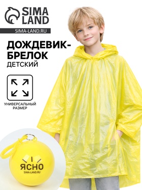 Дождевик-брелок детский «Ясно», цвет жёлтый