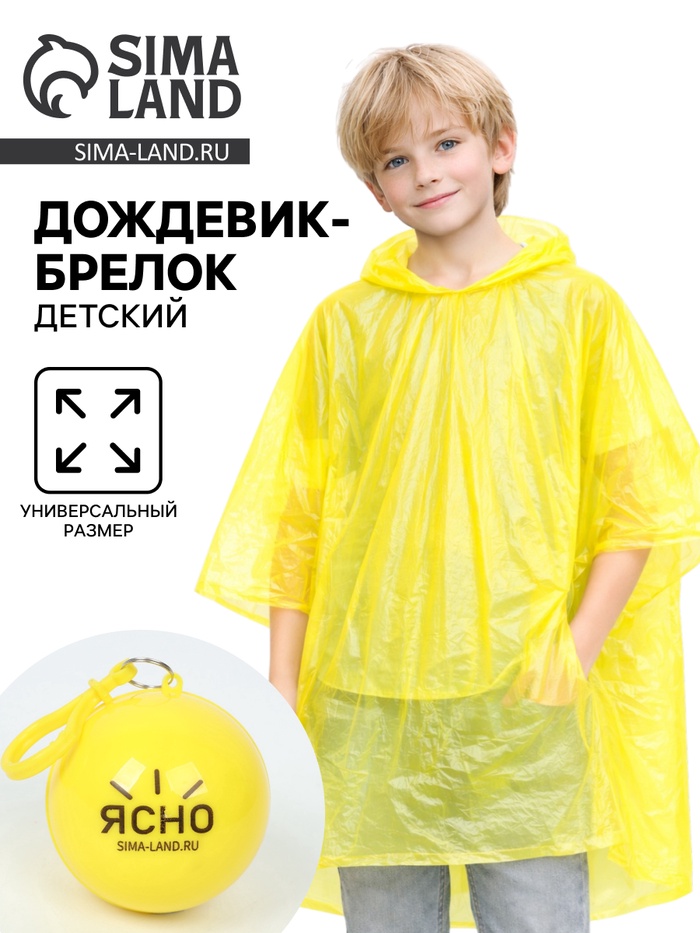 Дождевик-брелок детский «Ясно», жёлтый