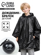 Дождевик-брелок детский «Привет, дождь», цвет чёрный  (артикул 10970508)  большой выбор товаров оптом и в розницу по низким ценам с доставкой