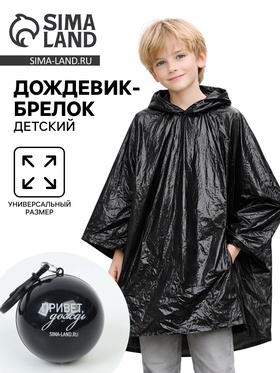 Дождевик-брелок детский «Привет, дождь», цвет чёрный