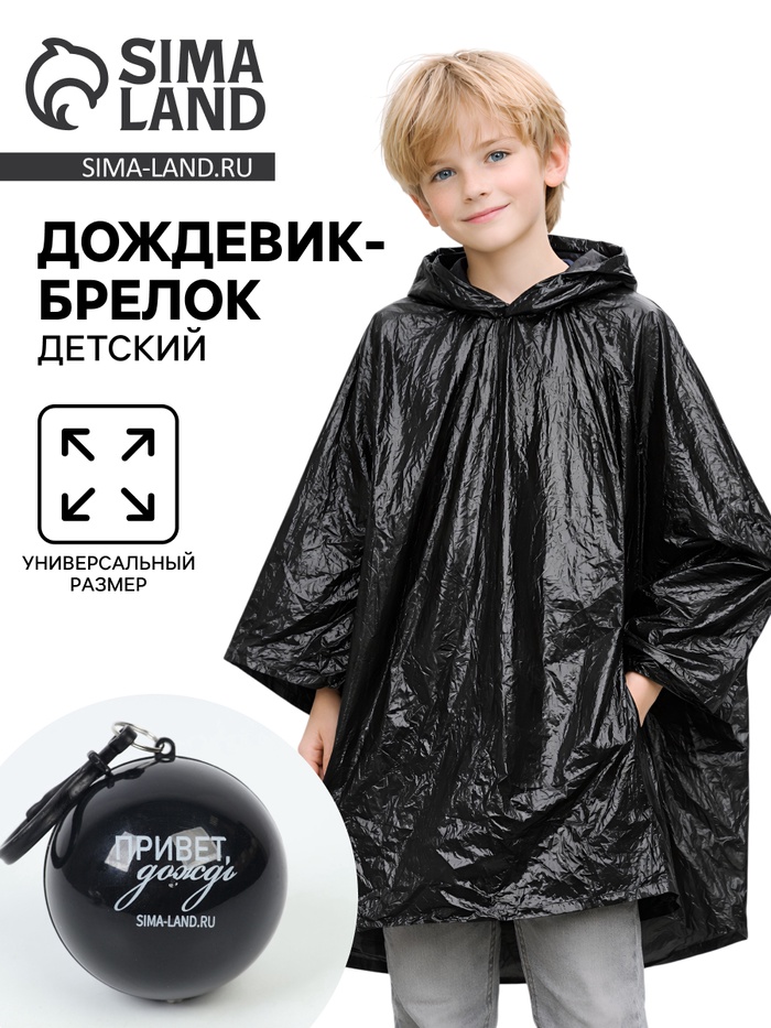 Дождевик-брелок детский «Привет, дождь», чёрный