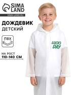 Дождевик детский «Lucky day», рост 110-140  (артикул 10970511)  большой выбор товаров оптом и в розницу по низким ценам с доставкой