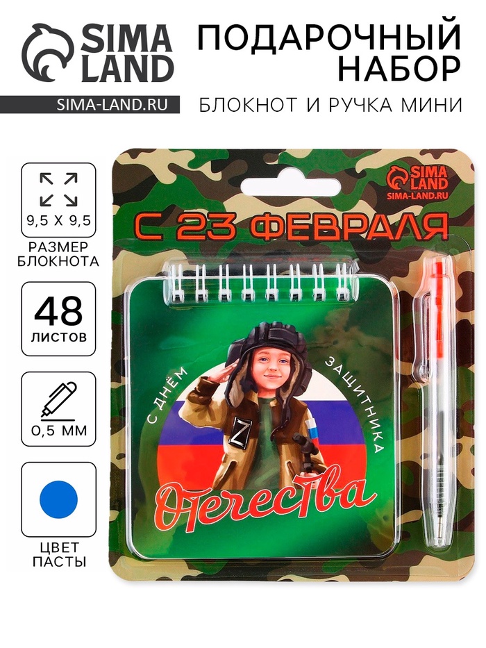 УЦЕНКА Блокнот 13.5×15 см, 48 листов + мини ручка «С 23 февраля» - Фото 1
