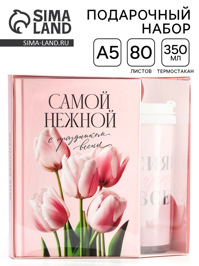 УЦЕНКА Подарочный набор ежедневник А5, 80 л. и термостакан 350 мл «Самой нежной» - Фото 1