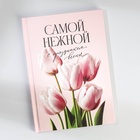 УЦЕНКА Подарочный набор ежедневник А5, 80 л. и термостакан 350 мл «Самой нежной» - Фото 5