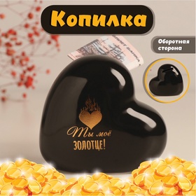 УЦЕНКА Копилка керамика «Сердце - Ты моё золотце!» чёрная с золотом 10.5×5×9.5 см 11012688