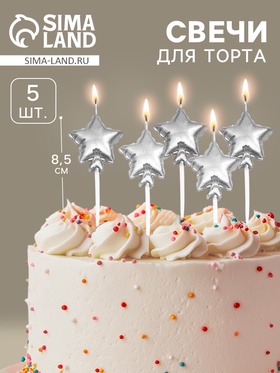 УЦЕНКА Набор свечей для торта. 5 шт "Воздушный шарик. Звезда". серебряные 11012746