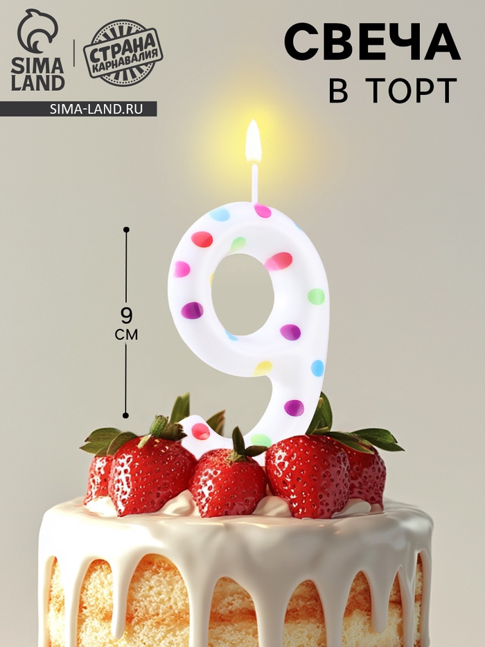 УЦЕНКА Свеча в торт на день рождения «Конфетти», цифра 9 , ГИГАНТ, 9 см - Фото 1