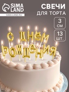 УЦЕНКА Свечи для торта «С Днём Рождения», золотые - Фото 1