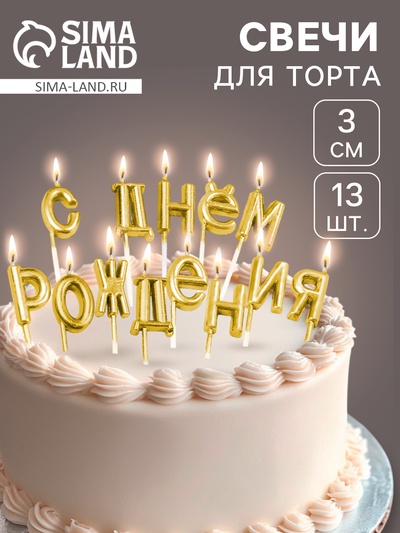 УЦЕНКА Свечи для торта «С Днём Рождения», золотые