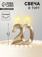 УЦЕНКА Свеча для торта юбилейная «Грань», цифра 20, золотой блеск, 8 см - Фото 1