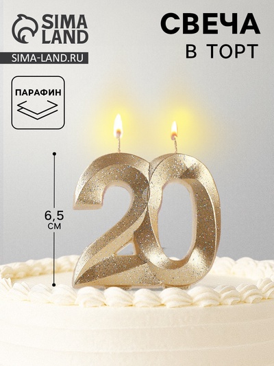 УЦЕНКА Свеча для торта юбилейная «Грань», цифра 20, золотой блеск, 8 см