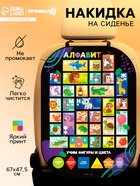 Накидка на сиденье автомобиля "Алфавит" - Фото 1