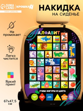 Накидка на сиденье автомобиля «Алфавит»