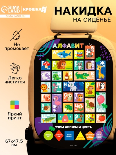Накидка на сиденье автомобиля "Алфавит"