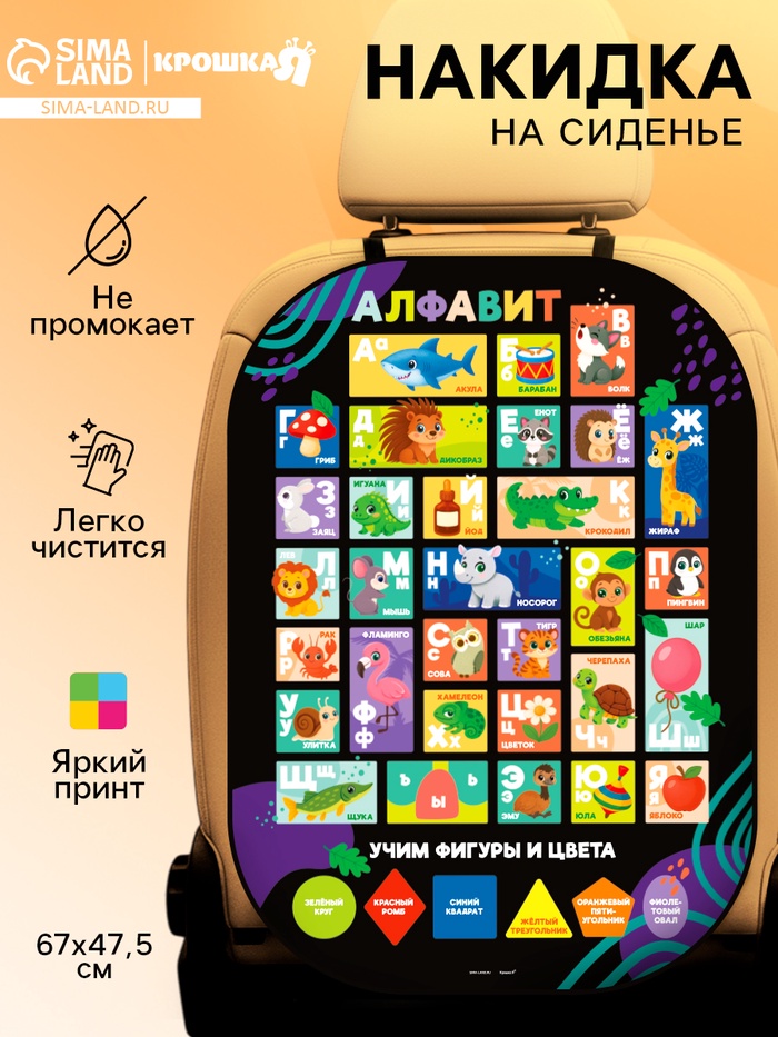 Накидка на сиденье автомобиля "Алфавит" - Фото 1