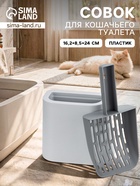 Совок для кошачьего туалета, с подставкой, смоки  (артикул 11007903)  большой выбор товаров оптом и в розницу по низким ценам с доставкой