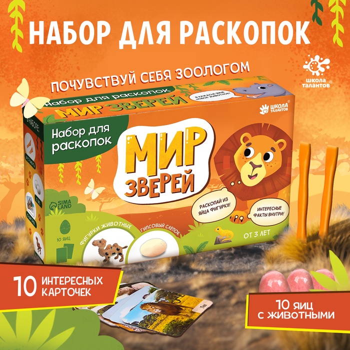 УЦЕНКА ШКОЛА ТАЛАНТОВ Набор для раскопок «Мир зверей» - Фото 1