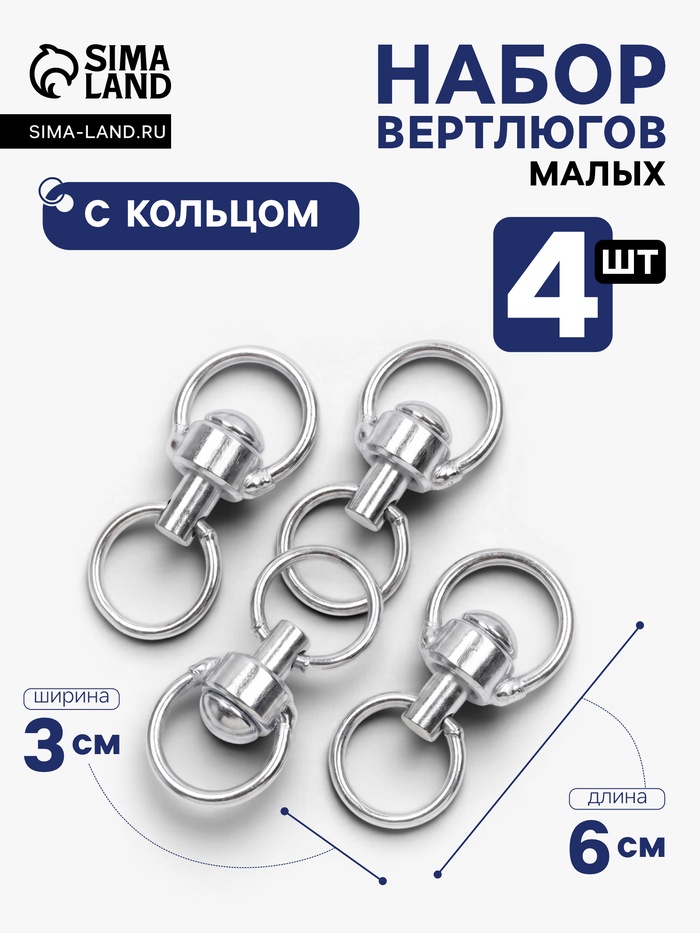 Набор: вертлюг с кольцом, малый, длина 6 см, ширина 3 см, кольцо 3.7 см, проволока 0.3 см, 4 шт.