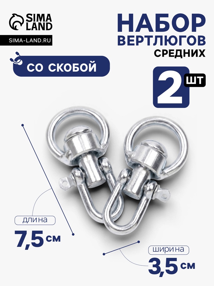 Набор: вертлюг со скобой, средний, длина-7.5 см, ширина-3.5 см, 2 шт.