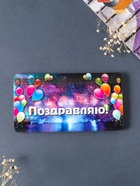 Купюрница подарочная, открытка «Поздравляю: шары», шкатулка для денег, карточек, сертификатов, 19×9.5×0.7 см  (артикул 10993262)  большой выбор товаров оптом и в розницу по низким ценам с доставкой