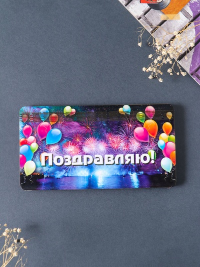 Купюрница подарочная, открытка «Поздравляю: шары», шкатулка для денег, карточек, сертификатов, 19×9.5×0.7 см