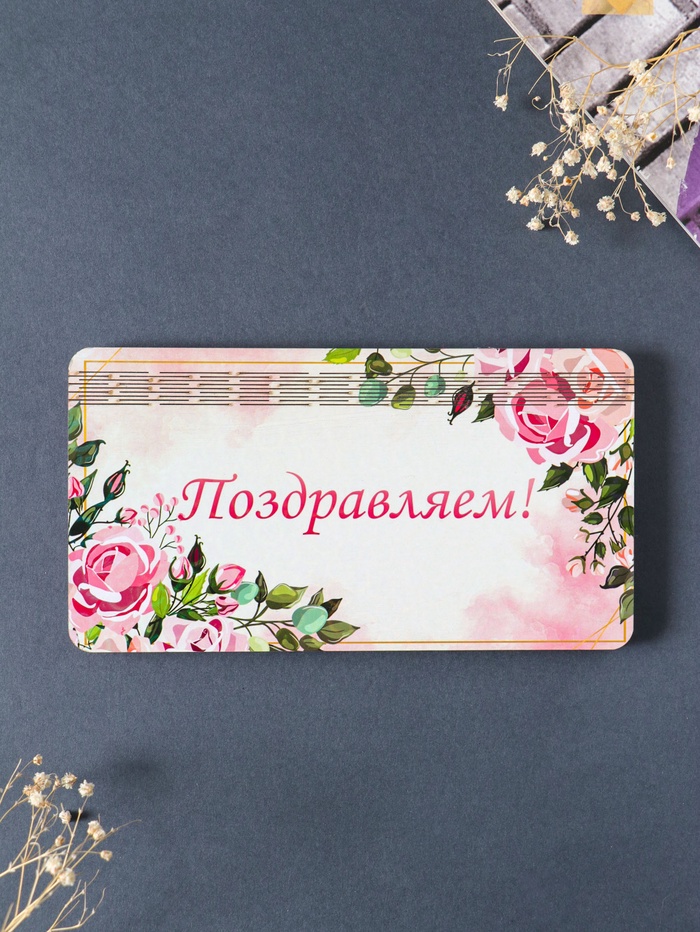 Купюрница подарочная, открытка «Поздравляем», розовая, шкатулка для денег, карточек, сертификатов, 19×9.5×0.7 см - Фото 1
