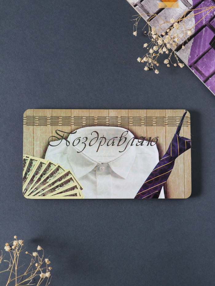 Купюрница подарочная, открытка «Поздравляю», шкатулка для денег, карточек, сертификатов, 19×9.5×0.7 см - Фото 1
