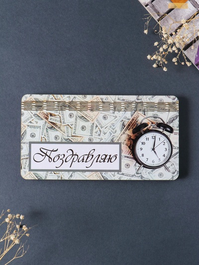 Купюрница подарочная, открытка «Поздравляю: деньги», шкатулка для денег, карточек, сертификатов, 19×9.5×0.7 см