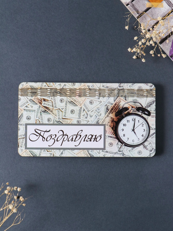 Купюрница подарочная, открытка «Поздравляю: деньги», шкатулка для денег, карточек, сертификатов, 19×9.5×0.7 см - Фото 1