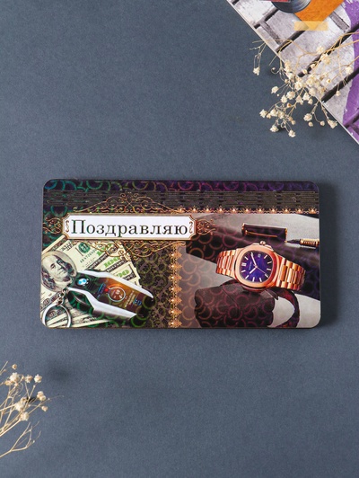 Купюрница подарочная, открытка «Поздравляю: часы», шкатулка для денег, карточек, сертификатов, 19×9.5×0.7 см