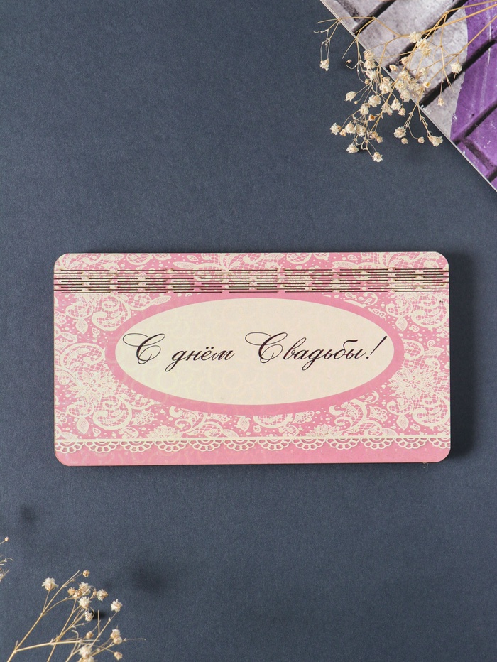 Купюрница подарочная, открытка «С Днём свадьбы: вензеля», шкатулка для денег, карточек, сертификатов, 19×9.5×0.7 см - Фото 1