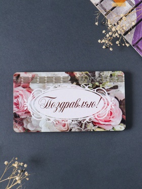 Купюрница подарочная, открытка «Поздравляю: розы», шкатулка для денег, карточек, сертификатов,19×9.5×0.7 см  (артикул 10993273)  большой выбор товаров оптом и в розницу по низким ценам с доставкой