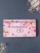 Купюрница подарочная, открытка «Поздравляем: кольца», шкатулка для денег, карточек, сертификатов, 19×9.5×0.7 см - Фото 1