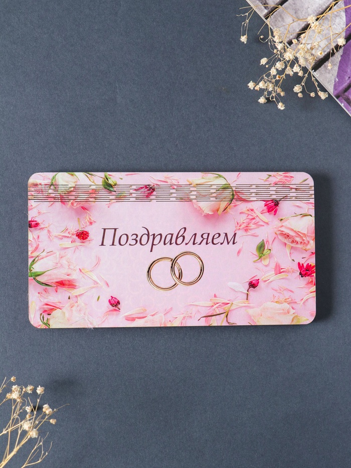 Купюрница подарочная, открытка «Поздравляем: кольца», шкатулка для денег, карточек, сертификатов, 19×9.5×0.7 см - Фото 1