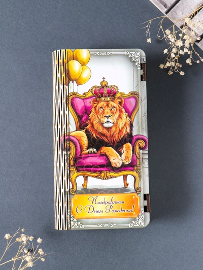 Купюрница подарочная, открытка «Поздравляем с днем рождения! Лев», шкатулка для денег, карточек, сертификатов, 19.5×11×3 см