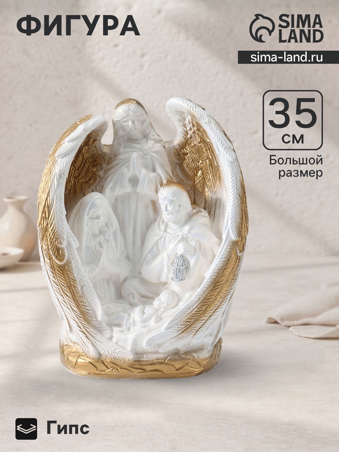 Фигура гипс «Ангел-хранитель», белый с золотом, 35×25×15 см