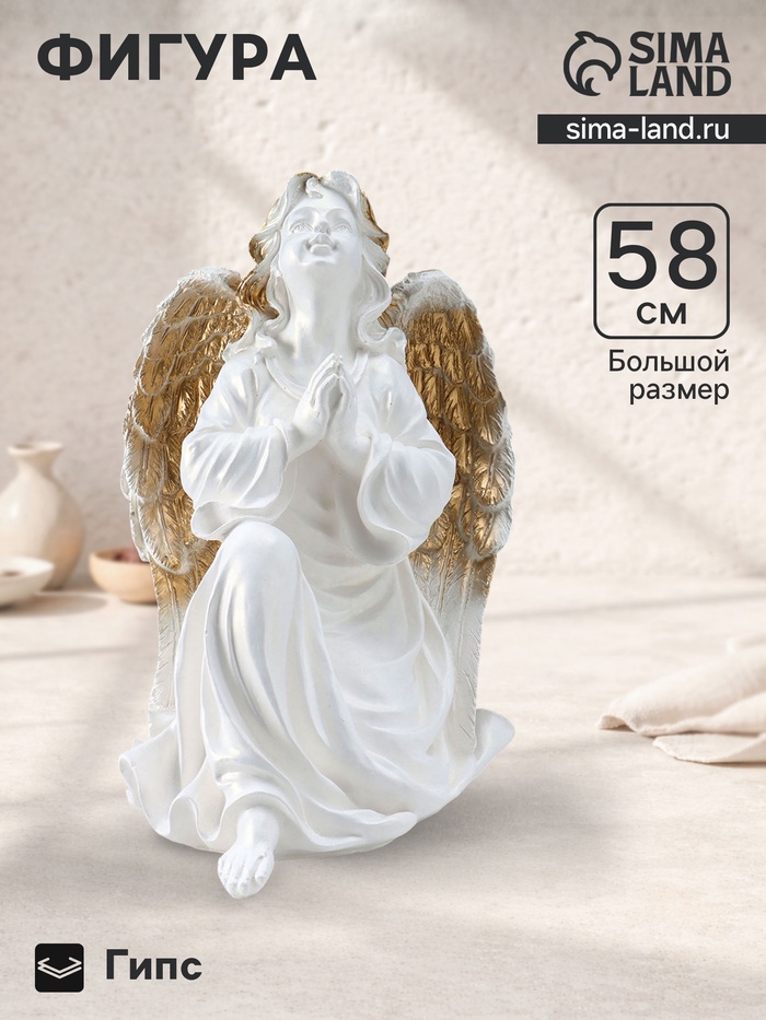 Фигура гипс «Ангел на колене», белый с золотом, 58×48×38 см