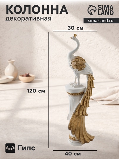 Колонна декоративная «Жар-птица», белый с золотом, 120×40×30 см