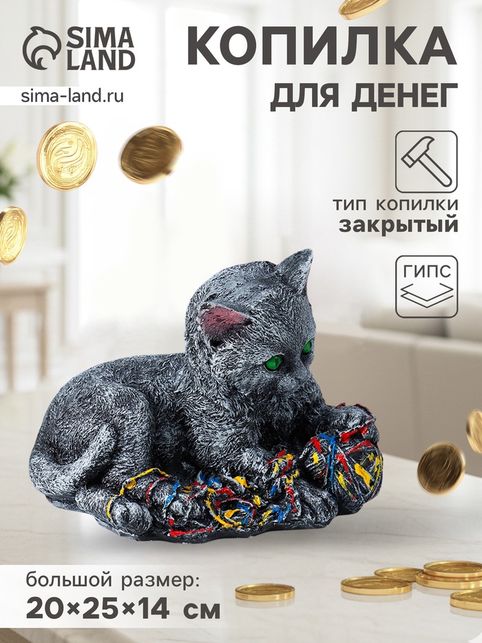 Копилка для денег «Котенок с клубком», 20×25×14 см