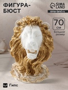 Фигура - бюст «Голова льва», гипс белая с золотом, 70×50×37 см - Фото 1