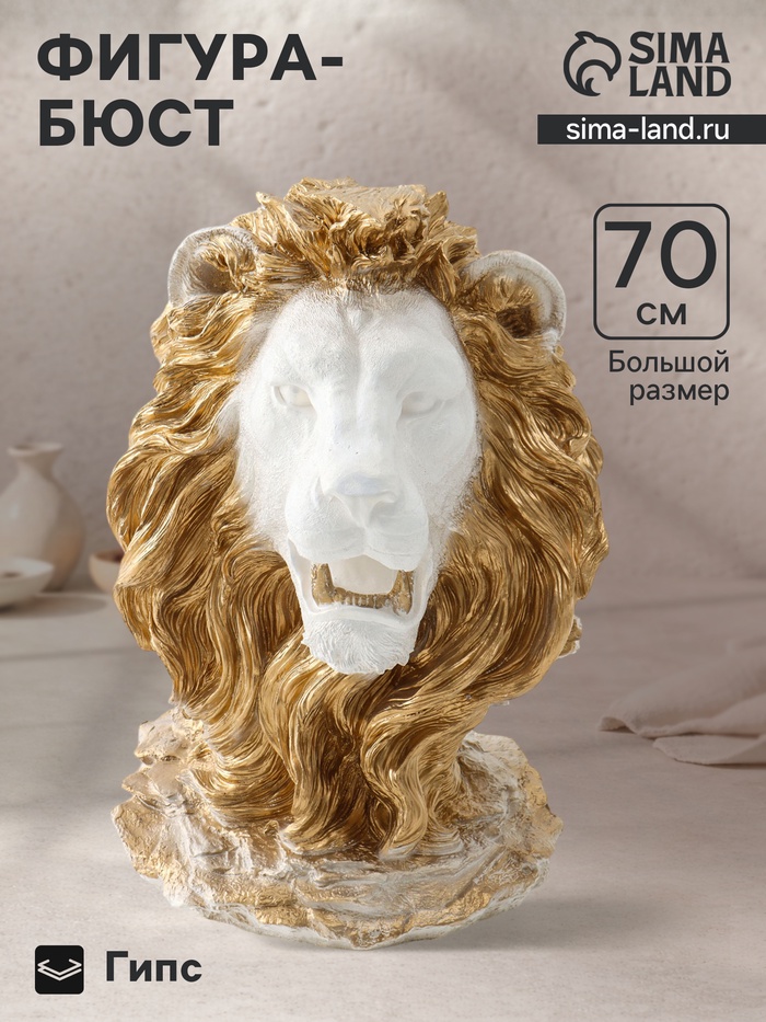 Фигура - бюст «Голова льва», гипс белая с золотом, 70×50×37 см - Фото 1