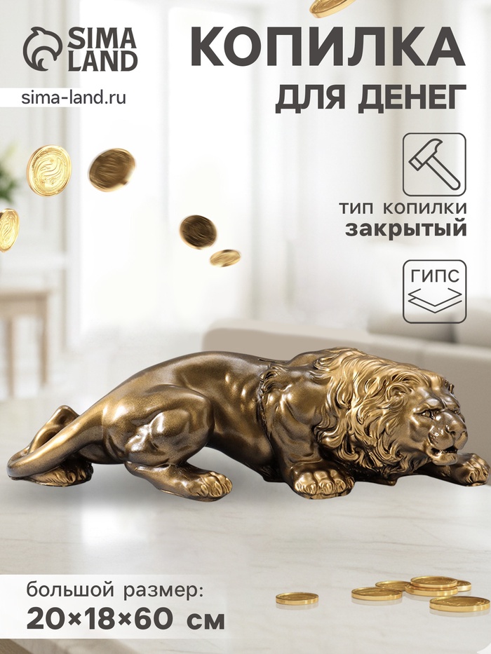 Копилка для денег «Лев крадущийся», 20×18×60 см