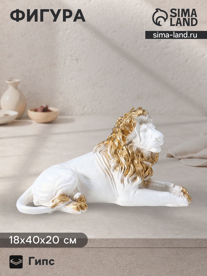 Фигура гипс «Лев африканский лежит», белый с золотом, 18×40×20 см