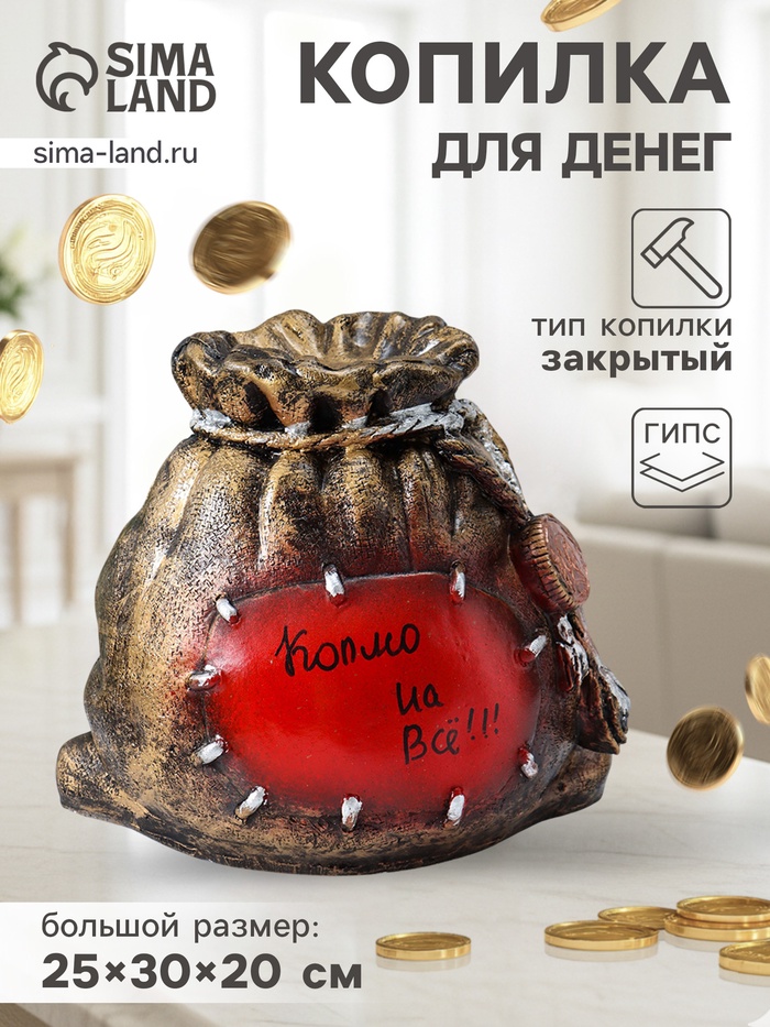 Копилка для денег «Мешок с деньгами», гипс, 25×30×20 см