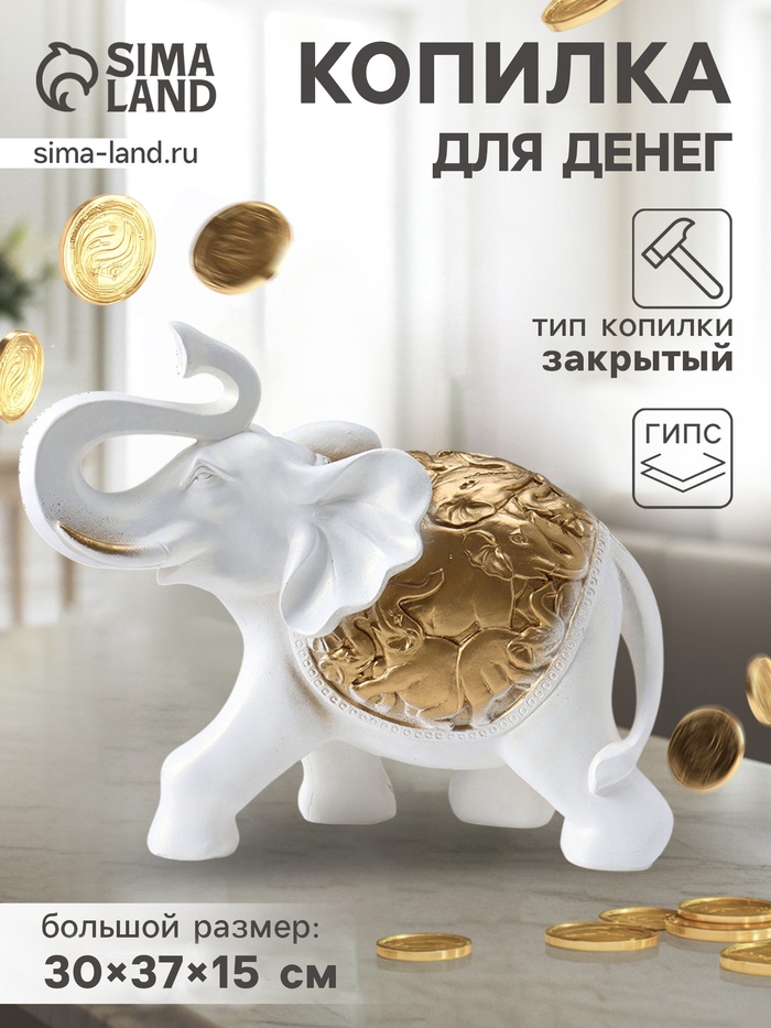 Копилка для денег «Слон сафари», белый с золотом, 30×37×15 см